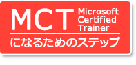 MCT（Microsoft Certified Trainer）になるためのステップ