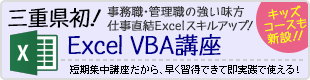 三重県初！「Excel VBA講座」事務職・管理職の強い味方仕事直結Excelスキルアップ！短期集中講座だから、早く習得できて即実践で使える！キッズコースも新設！！
