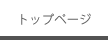 トップページへ
