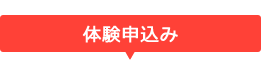 体験申込み