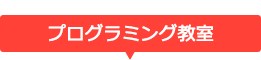 プログラミング教室