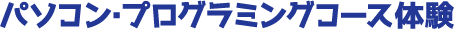 パソコン・プログラミングコース体験