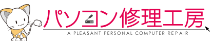 パソコン修理工房