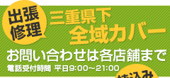 出張修理　三重県下全域カバー